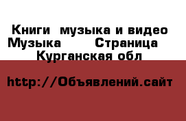 Книги, музыка и видео Музыка, CD - Страница 2 . Курганская обл.